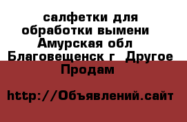 салфетки для обработки вымени - Амурская обл., Благовещенск г. Другое » Продам   